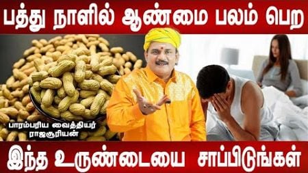 விரைவில் விந்து முந்தாது ஆண்மை பலம் பெரும் | Aanmai palam pera | Health tips | Maruthuvam |Mr ladies