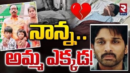 నాన్న అమ్మ ఎక్కడ.! Sandhya Theatre Incident Boy Health Update | Sritej | Allu Arjun | Revathi | RTV