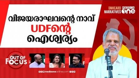 കാറ് വേണ്ടാത്ത സഖാവ് | &#39;Why should people use large cars?&#39;: A Vijayaraghavan | Out Of Focus