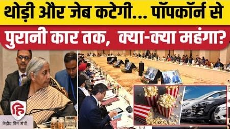 GST Counsil Meeting: Popcorn से Used Cars... किन चीजों पर बढ़ा जीएसटी?Health Insurance पर क्या फैसला