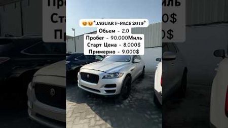 ЯГУАР F-PACE 2019 2.0 ЦЕНА 9.000$ #рекомендации #automobile #цены #авто #автомобили #ягуар