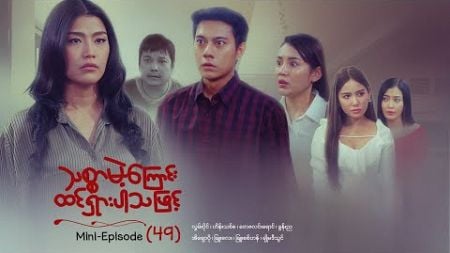 သစ္စာမဲ့ကြောင်းထင်ရှားပါသဖြင့် - Mini - Episode ( 49 ) #drama #series #myanmarseries #maharseries