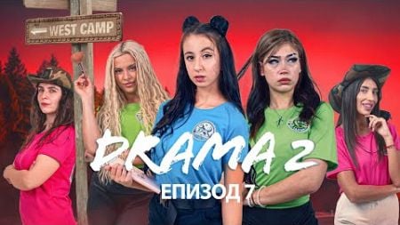 ДРАМА 2: ЕПИЗОД 7