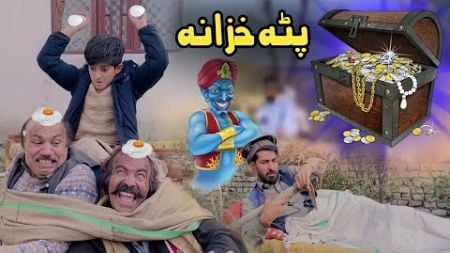 Pata Khazana | Pashto Funny Video | Pashto Drama 2024