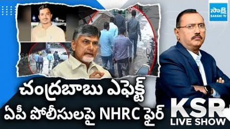 KSR LIVE Show on YSRCP Social Media Activists Arrest | NHRC Serious on AP Police |@SakshiTV