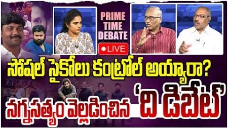 🔴Live: సోషల్ సైకోలు కంట్రోల్ అయ్యారా? Debate On YCP Social Media Vulgar Posts | Jagan | AP Politics