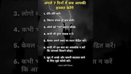 अगले 7 दिनों में सब आपकी इज्जत करेंगे 💪💯 #psychology #motivational #facts #gk #motivation #shorts