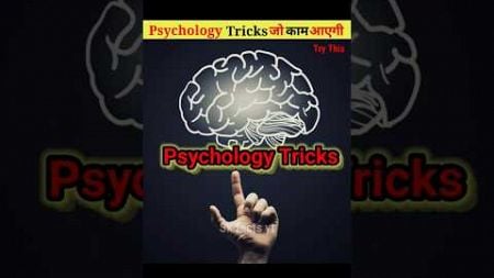 Psychology Tricks जो बेहद आपके काम आएगी 🤯#facts #shorts #factsmine #factaholic