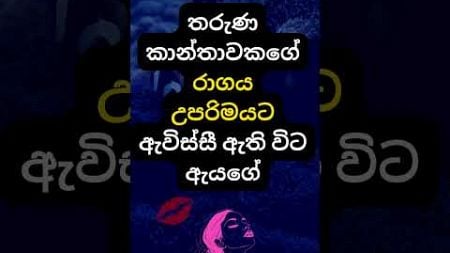 හම්බෝ දන්නවද එයාලට වෙන දේ 😍😍. #psychology #education #shorts