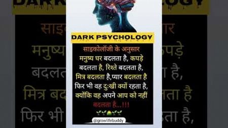 मनुष्य घर बदलता है.#psychology #motivation #trending #growlifebuddy