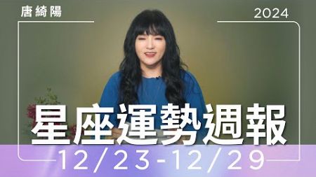 12/23-12/29｜星座運勢週報｜唐綺陽