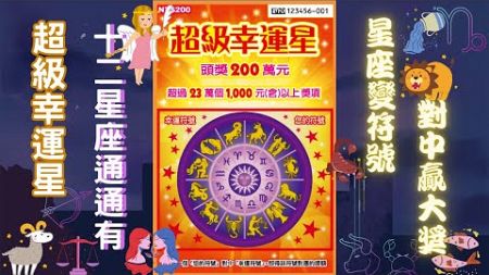 2024台灣彩券刮刮樂 - 超級幸運星(十二星座 star signs scratch card)