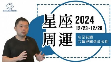 星座運勢》周運勢 1223-1229：冬至首周，共贏與關係黃金期！（2025星座運勢）