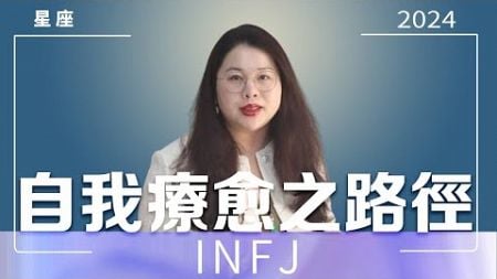 INFJ自我療癒之路徑｜Ada范老師#星座運勢 #星座运程 #星座 #情感