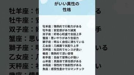 12星座別相性がいい異性の性格