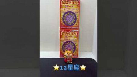 2024刮刮樂 - 超級幸運星 （12星座 star signs zodiac signs scratch card)#shorts