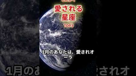 とにかく【愛される】星座TOP3/2025年1月星座#星占い #星座占い #星座占い TOP3