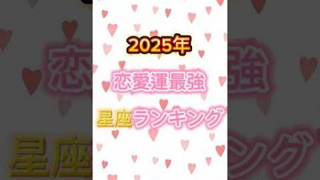 【2025年恋愛運最強星座ランキング】#運勢ランキング #恋愛運 #2025 #占い #星座占い