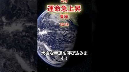 【運命急上昇】2025年1月運命急上昇#星占い #星座占い #星占い TOP3