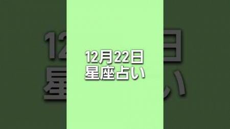 【星座占い】12月22日