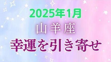 山羊座1月の星座占い：言葉が幸運を呼ぶ！過去を整理し、未来への羅針盤を手に入れるとき。焦らず、自分らしく、最高のスタートを切ろう！｜2025年1月山羊座の運勢