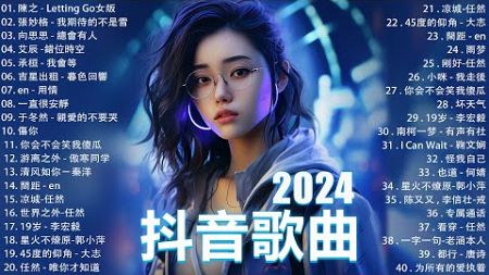 2024抖音最最最火🔥 歌曲排行榜前六十名, 沒有聽完是你的損失！小阿七 - 從前說, 承桓 - 總是會有人, 這是你期盼的長大嗎, 于冬然 - 親愛的不要哭【抖音神曲】聽得最多的抖音歌曲 2024