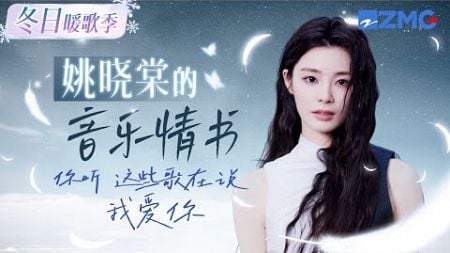 【冬日暖歌季】收下这封姚晓棠的“音乐情书”💌你听 这些歌都在说我爱你 主题特辑 20241221