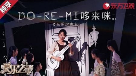 启蒙音乐引全场共鸣！陈洁仪即兴清唱英文版《DO-RE-MI》温柔的声线太好听！#爱乐之都青春季 clip