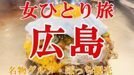 【孤独な女ひとり旅】広島2泊3日／ぼっち女の広島グルメ・観光ひとり旅【広島旅行】