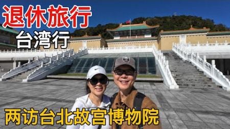 退休旅行之台湾行【EP3】：两度拜访参观台北故宫博物院，故宫博物院周一休息，这回记住啦！#travel #taiwan #taipei