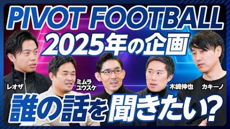 【PIVOT FOOTBALL 2025年の企画会議】印象的だった企画／ヴィッセル神戸連覇の立役者がレオザ対談を熱望／岡田武史さんを呼びたい理由／話題の人とガチンコのミニ記者会見