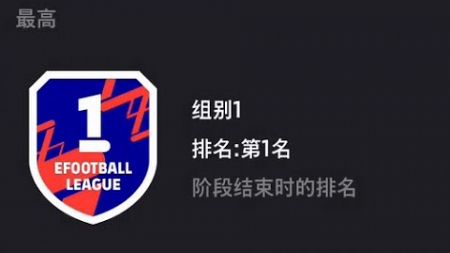 efootball 實況足球 與全球第一玩家對戰的心得分享