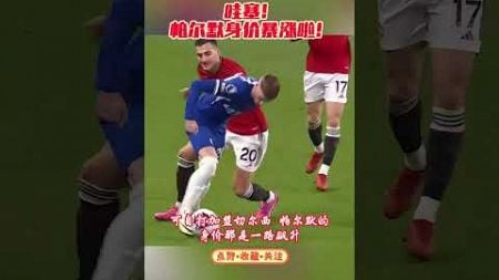 哇塞！帕尔默身价暴涨啦！ #足球 #欧冠 #premierleague #soccerleague #footballleague #搞笑 #游戏 #football #sportsball