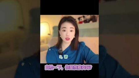 自检一下，你是性雅皮吗？ #亲密关系 #两性情感