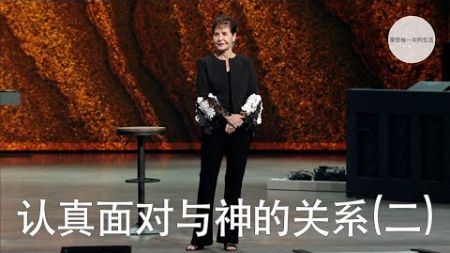 认真面对与神的关系(二) | Joyce Meyer