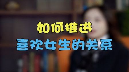 学会这个绝招，和喜欢的女生轻松拉近关系