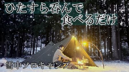 【雪中ソロキャンプ】ひたすら呑んで食べるだけ楽しすぎるテント生活