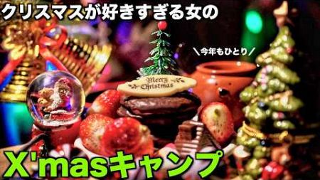 クリスマスが好きすぎてサンタクロースの森でソロキャンプしてきた/サンタヒルズ