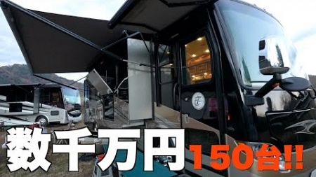 怖いくらい超豪華キャンピングカーが150台集結！キャンプ村やなせ