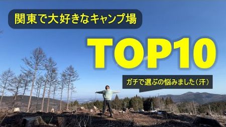 【超厳選・完全保存版】私が本当に大好きなキャンプ場TOP10を発表します［関東圏］