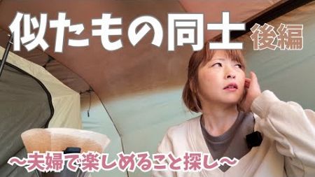 【初心者キャンプ】いろいろと似たもの同士ポイントに気づいた夫婦の後編