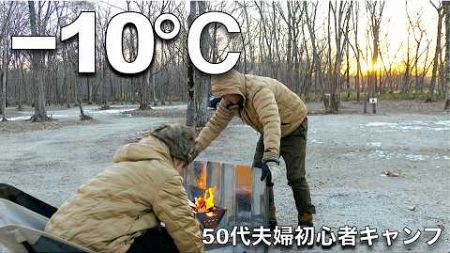 【夫婦キャンプ】50代からキャンプ/キンキン−10℃の初朝焚き火で憧れ猛者の道！ロースハム丼/トルティーヤサンド