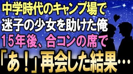 【感動する話】中学校3年生の頃、キャンプ場で迷子になっていた少女を助けた俺 → 15年後、人数合わせで仕方なく行った合コンで彼女と再会した結果…【いい話】【泣ける話】