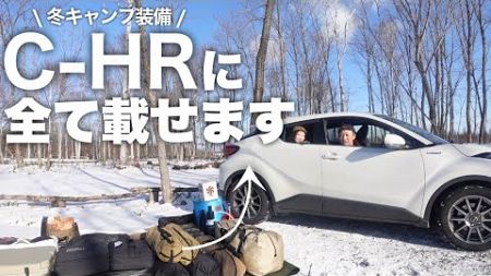 【キャンプギア積載】ルーフラックなし！コンパクトSUVに北海道冬キャンプ装備を載せてみせましょう。