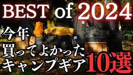 【2024年】今年買って良かったキャンプギアBEST10