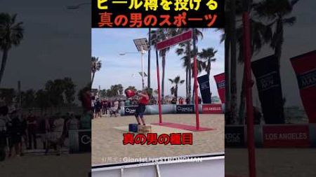 ビール樽を投げる真の男のスポーツ