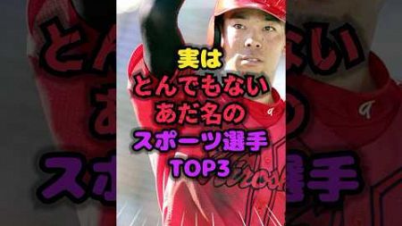 実はとんでもないあだ名のスポーツ選手TOP3　#あだ名 #雑学 #芸人 #芸能人 #お笑い #shorts