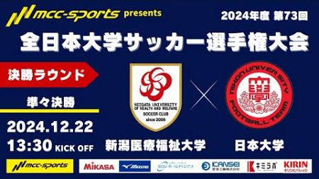 MCCスポーツpresents 2024年度 第73回 全日本大学サッカー選手権大会 決勝ラウンド 準々決勝 新潟医療福祉大学vs日本大学