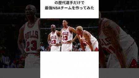 シカゴブルズの歴代選手だけで最強NBAチームを作ってみた #nba #バスケ #バスケットボール