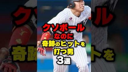 クソボールなのに奇跡のヒットを打つ男3選#野球 #プロ野球 ＃shorts